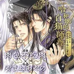 【悲報】日本人漫画家やまね先生、中国ヘイト後に中国小説のコミカライズを引き受け炎上→打ち切り・・・・・・・・・