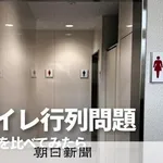  【朗報】朝日新聞「ちょ、ちょっと待って…？小中学校のトイレ62万個以上を調べたら男の方が女性より1.4倍も便器の数が多い…😱」