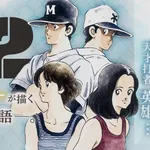 【悲報】名作野球漫画H2、2026年もリメイクされず