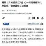 【悲報】厚生労働省さん「残業は月に45時間以上していいよ」wwwwwwwwww