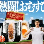 大谷翔平、おむすび選手権を開催