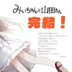 【悲報】『みいちゃんと山田さん』アニメ化、支援組織が作者・編集部の言動に意見書・・・・・・・・・