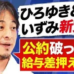 【朗報】ひろゆきさん「おいら達の政党は公約守れなかったら給与なしです」ｗｗｗｗｗｗｗｗｗｗ