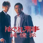 【爆笑】「はぐれ刑事純情派」の思い出wwwwwwwwww