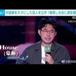 【悲報】中国の芸人「どうも～習近平で～すw」←活動停止になるｗｗｗｗｗｗ