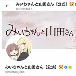 『みいちゃんと山田さん』精神病の団体にも懸念を示されてしまうｗｗｗｗｗｗｗｗ