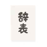 福岡県議会のドン蔵内勇夫議長、議員辞職へ