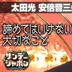 【悲報】太田光さん、Ｘ偏重の高市首相に「国民の前に出て議論してほしい」・・・・・・・・・