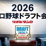 2026模擬ドラフト、西武は米沢を単独指名！織田は4球団競合