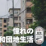 【悲報】日本さん、貧しくなりすぎて団地暮らしが人気になってしまう・・・・・・・・・