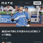 【悲報】日ハム・吉田賢吾、DMしてくる宝物たちにnoteでお気持ち表明