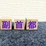 【画像】副首都の候補5都市、出揃う。どれがいい???
