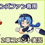 【試合実況】西武２軍スタメン 先発:上田大河（2026.8.30）