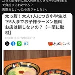 【画像】X民「これが俺が一蘭行かない理由。なんで他所のガキの分まで料金負担しなきゃいかんの？」←これ