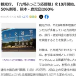 九州旅行…半額へ！！