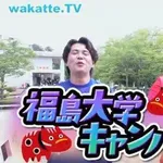 【画像】wakatte.tvの福島大揶揄動画、大ごとに発展してしまうｗｗｗｗｗｗｗｗｗｗ