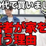 【速報】若者さんの持ち家率が過去最高ｗｗｗｗｗｗｗｗｗｗ