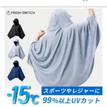  【画像】NASAが開発、着るだけで瞬時に-15℃冷却する冷感ポンチョ3,980円！