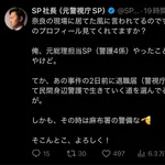 【悲報】SP「俺、元総理担当SP（警護4係）やったことないんやけど。」