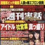 【爆笑】週刊実話(嘘)「女子アナのS〇X事情」「アイドルの枕営業の実態」「女優の夜の顔」ｗｗｗｗｗｗｗｗｗｗ