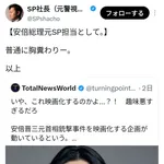 安倍晋三のSP「山上の映画化、胸糞悪い」→お前が守らなかったのが悪いだろという誹謗中傷が飛び交ってしまう