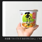 永谷園、『あさげ』シリーズのとんでもない新商品を発表する