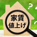 家賃の値上げ拒否したらどうなるの?