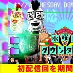 【悲報】水曜日のダウンタウンさんの炎上、止まらない・・・・・・・・・