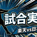 【楽天vs日本ハム 22回戦】スタメン・打順速報｜試合実況｜9/6 16:00開始