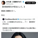 【画像】安倍晋三の元SP「胸糞わりー。」