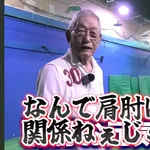 【動画】権藤博(88)のキャッチボール、ガチでエグいwwwwwwwwwwwwwwww