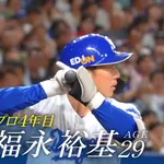 福永裕基（中）.285 8本 26打点 93安打 13盗塁 出塁率.355 OPS.753