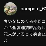 【朗報】くら寿司のちいかわ転売バイト、あと数日以内にバレて人生終了へwwwwwwww