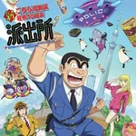 【悲報】こち亀2期、寺田さんがクビ決定wwwwwwwwww