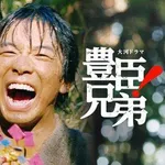 【困惑】「豊臣兄弟！」制作統括さん「史実は外してない、太閤記もフィクション」・・・・・・・・・