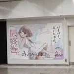 【驚愕】「みいちゃんと山田さん」、新宿駅に巨大ポスター登場ｗｗｗｗｗｗｗｗｗｗ