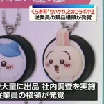 《大事件》くら寿司さん、1店舗で大量のちいかわ横領発覚!