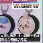 【悲報】くら寿司1店舗でちいかわコラボの横領発覚