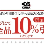 くら寿司、本日10%割引ｗｗｗｗｗｗｗｗｗｗｗｗｗｗ