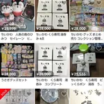 【画像】くら寿司ちいかわコラボグッズ大高騰、横領して抱え込んでた店員大勝利wwwwww
