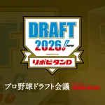 来月にはもうドラフトってまじ？