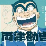 【悲報】こち亀で「あ、ハズレ回だな」ってなる要素ｗｗｗｗｗｗｗｗｗｗ