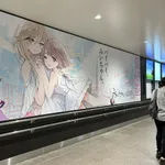 仙台駅に「みいちゃんと山田さん」の巨大ポスター登場！なおアニメ化の文字なし！！！