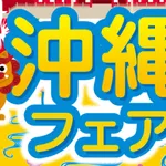 「北海道フェア」←楽しそう　「沖縄フェア」←これ