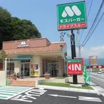 【悲報】モスバーガーの最高傑作は？ｗｗｗｗｗｗｗｗｗｗ
