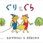 【悲報】名作絵本「ぐりとぐら」の福音館書店さん、公式Xの一言で謝罪へ・・・・・・・・・