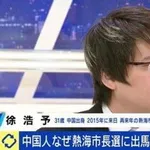 【悲報】熱海の市長選に出馬経験がある中国人さん「日本ほど排外差別的な国はない」・・・・・・・・・
