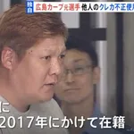 元広島・多田大輔(30) 他人の財布から抜き取ったクレカ使用で逮捕