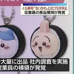 【悲報】くら寿司さん、ちいかわグッズの横領確定・・・・・・・・・