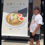 【画像】ジャンポケ斎藤さんめちゃくちゃ美味しそうなラーメン屋で美味しいバームクーヘン販売 写真撮影有